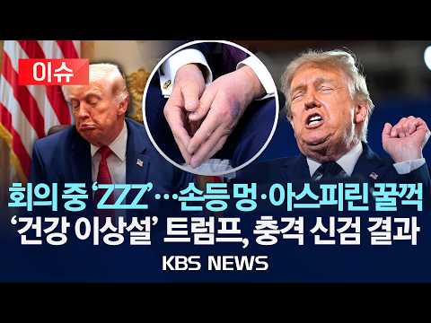 [🔴이슈] 회의 도중 'ZZZ'…'건강 이상설' 트럼프, 충격 신검 결과/2026년 6월 1일(월)/KBS thumbnail