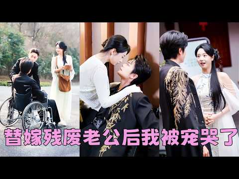 她被逼替嫁京圈那個深入淺出的病秧子，人人都說他終身以輪椅為伴，整個下半身都沒知覺，更別說行房事，沒想到她嫁過去3個月後，殘疾大佬站起來了，而且她還懷孕了！被他整個家族捧在手心裡寵，全城炸了鍋！#張紫菡 thumbnail