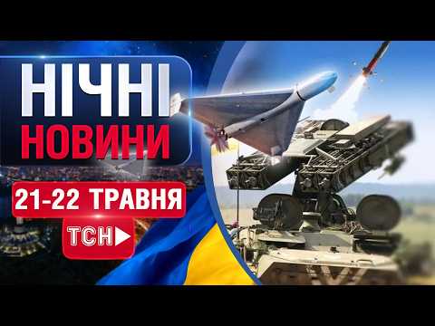 НАЖИВО НОВИНИ НІЧ 21 - 22 ТРАВНЯ - ЧЕТВЕР-П'ЯТНИЦЯ thumbnail