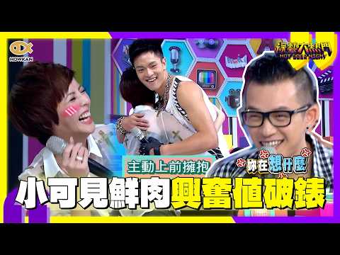 阿Ben氣炸了！徐小可見鮮肉熱舞興奮值破錶　主動抱抱脫口驚爆「有認識」？｜好看娛樂 #綜藝大熱門 thumbnail