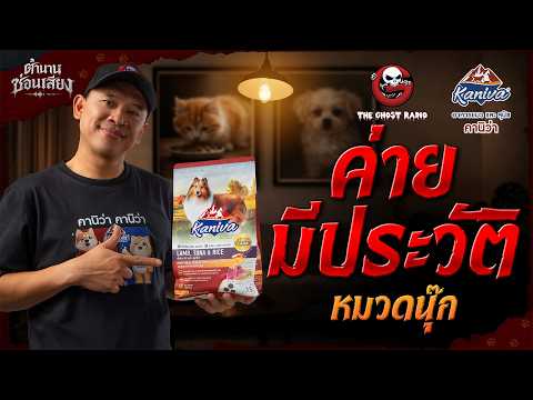 ค่ายมีประวัติ • หมวดนุ๊ก | ตำนานซ่อนเสียง | สนับสนุนโดย  อาหารแมวและสุนัข คานิว่า thumbnail