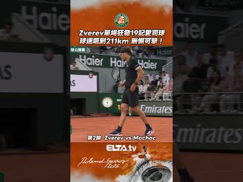 Alexander ZVEREV單場發出19記愛司球 球速211km震驚全場！ thumbnail