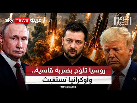 روسيا تطلب إخلاء السفارات فورا.. ماذا يخطط بوتين؟ | #غرفة_الأخبار thumbnail