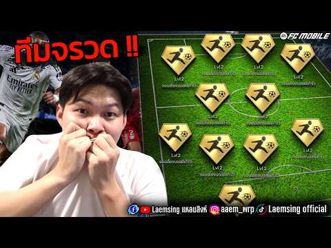 FC Mobile | ผมทำทีม วิ่งไว ที่สุดในเกมส์ โครตจ๊วดด !! thumbnail