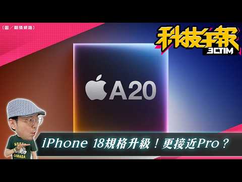 iPhone 18升級Pro同等規格值得等嗎？YouTube 付費功能下放！免費用戶也能邊看邊滑｜PS5 又要漲價！ thumbnail