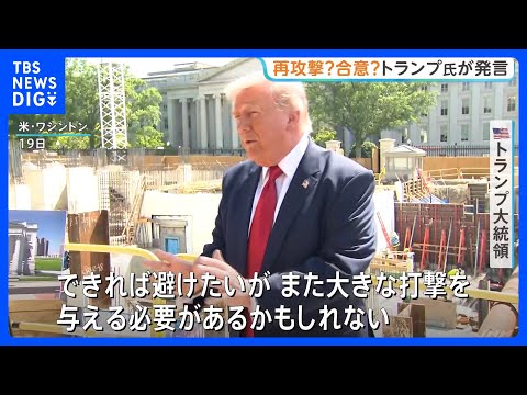 トランプ大統領「また大きな打撃を与えるかも」イラン側を改めてけん制　バンス副大統領は外交での解決目指す姿勢強調｜TBS NEWS DIG thumbnail