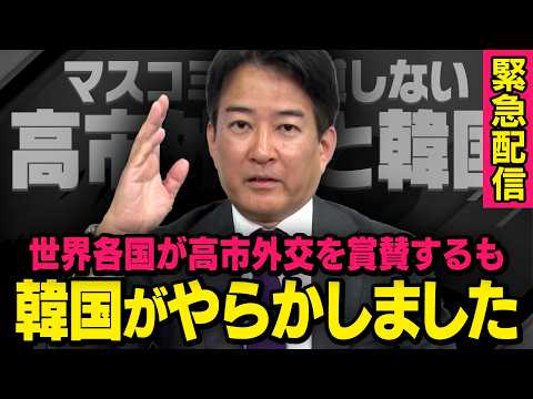 【韓国が大チョンボ】※緊急配信※ 高市外交が世界各国で称賛される中、あの国ではとんでもないことが起きていました（柳ヶ瀬弘文×虎ノ門ニュース） thumbnail