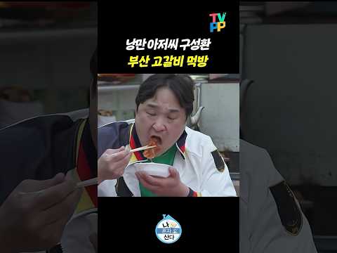 【#TVPP】 부산 바다와 함께 고갈비 먹방 | 나혼자산다 | TVPP | MBC 211224 방송 외 thumbnail