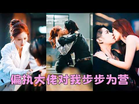 【FULL】小護士給黑老大包紮傷口，沒想到被他一眼相中，從此淪為他的掌中嬌寵，奈何他的愛又猛又烈，她越是想要逃離，他便越是情難自控，終將她護在懷中，夜夜嬌寵，據為己有！#陳柏融 #柴慧欣 thumbnail