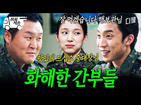 [#취사병전설이되다] 우리 화해했어요♡ 산채비빔밥으로 하나 된 강림소초 | #산지직송 thumbnail