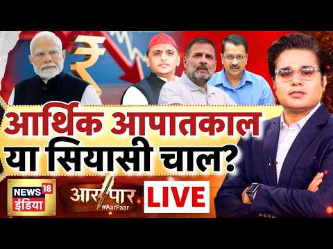 Aar Paar with Amish Devgan: Rahul Gandhi On Emergency | Congress | PM Modi | BJP vs Congress | LIVE thumbnail