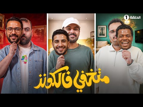 صناع المحتوى بشخصيات وهمية | متخفي فالكونز🎭  thumbnail