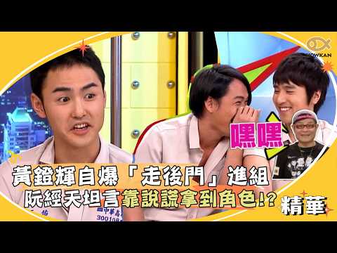 《艋舺》選角秘辛！黃鐙輝自爆「走後門」進組？阮經天坦言靠說謊拿到角色！？｜好看娛樂 #國光幫幫忙 thumbnail