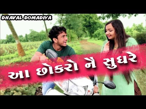 આ છોકરો નૈ સુધરે ||dhaval domadiya - GujjuTolki. thumbnail
