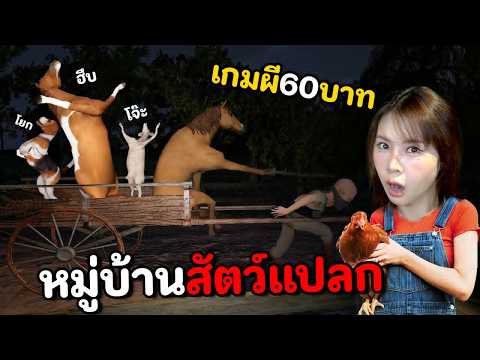 เกมผี 60 บาท กะดึกเลี้ยงแกะหมู่บ้านสัตว์แปลก thumbnail