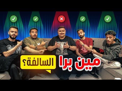 مين برا السالفة مع أعضاء TU 🤣🔥 ( نهاية غير متوقعة 😱 !!! ) thumbnail