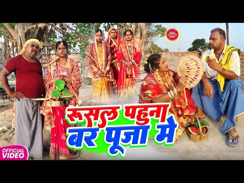 बर पूजा मे रुसल पहुना || BAR PUjA || Uday Doctor Comedy || Binesar Chacha Comedy@UdayDoctorBodhgaya thumbnail