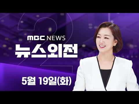 잠시 뒤, 한일 정상회담‥'에너지 공급망' 등 논의 - [LIVE] MBC 특집 뉴스외전 2026년 05월 19일 thumbnail