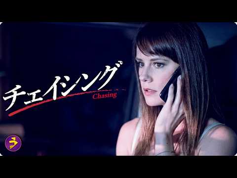 【🎬本編無料公開中】夫の裏切りから始まる悪夢…『チェイシング』 thumbnail