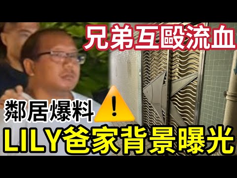 鄰居爆大鑊！Save Lily父親「背景曝光」爭間公屋「多次與弟爭執」鄰居未能制止！兄弟流血衝突！揭非「善男信女？」 thumbnail