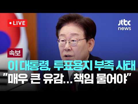 [다시보기] [속보] 이 대통령, 지방선거 투표용지 부족에 "매우 큰 유감…명확히 책임 물어야"-6월 4일 (목) 풀영상 [이슈현장] / JTBC News thumbnail