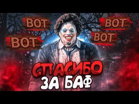 НОВЫЙ БАФ Каннибала - РАЗРАБОТЧИКИ ЕГО ЛЮБЯТ Dead By Daylight thumbnail