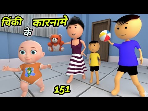 Chinki ke karname part 151 | चिंकी के कारनामे पार्ट 151 | Bhai behan comedy | chintu chinki comedy thumbnail