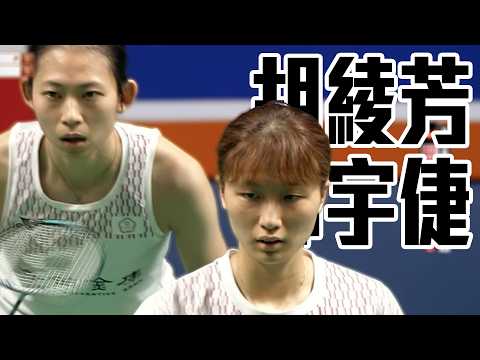 胡綾芳/鄭宇倢 VS 鮑驪婧/曹梓涵｜2026 BWF泰國公開賽 女雙四強 thumbnail