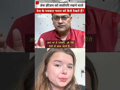 Press Freedom के मामले में बाकी देश के पत्रकार भारत को कैसे देखते हैं? (BBC Hindi) thumbnail