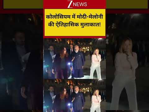 Meloni संग मोदी की 'Colosseum' डिप्लोमेसी! thumbnail