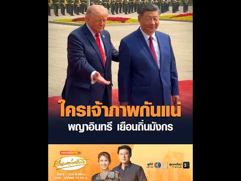 ใครเจ้าภาพกันแน่ พญาอินทรี เยือนถิ่นมังกร thumbnail