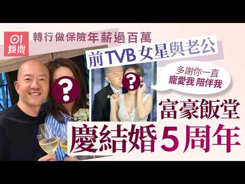 【01秒看娛樂】前TVB女星與老公富豪飯堂撐枱腳賀結婚5周年　轉行保險年薪過百萬｜01娛樂｜夏竹欣 thumbnail