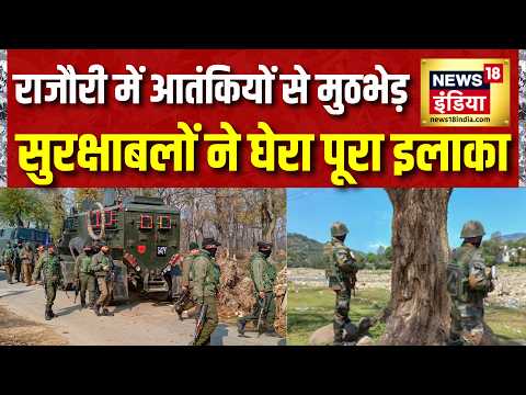 Jammu Kashmir Encounter : राजौरी में आतंकियों से मुठभेड़, सुरक्षाबलों ने घेरा इलाका | Breaking News thumbnail