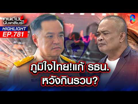 ฮั้วแก้ รธน.! เปรียบเหมือน "ตำน้ำพริกละลายทะเล"?  | คนดังนั่งเคลียร์ | 22 พ.ค. 69 thumbnail