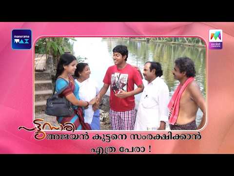അജയൻ കുട്ടനെ സംരക്ഷിക്കാൻ എത്ര പേരാ !  #pattusaree #mazhavilmanorama thumbnail