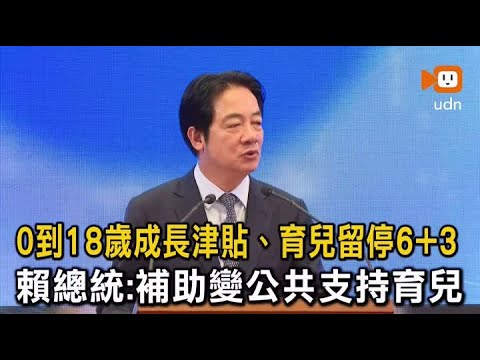 18項大禮包搶救少子化 賴總統：補助變公共支持育兒 thumbnail