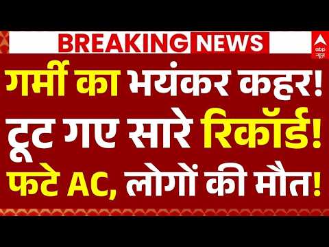 Heat Wave in India News LIVE: गर्मी का भयंकर कहर!,टूट गए सारे रिकॉर्ड!,फटे AC, लोगों की मौत! thumbnail