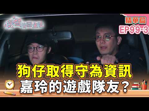 狗仔取得守為資訊 嘉玲的遊戲隊友？｜#宥勝 #周曉涵 #紀言愷 #曾莞婷 #楊晴【機智校園生活 精華篇 EP98-3】 thumbnail