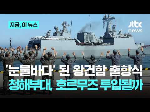 눈물바다 된 왕건함 출항식…청해부대, 호르무즈 투입될까｜지금 이 뉴스 thumbnail