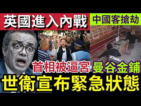 全球死亡大危機！伊波拉爆發！非洲面臨失控！世衛「進入緊急狀態！」英國面臨撕裂「首相落台」中國男「窮途末路」打劫泰國金鋪！馬爾地夫「潛水意外」真相曝光！19/5世界大大鑊「國際新聞大集合」 thumbnail
