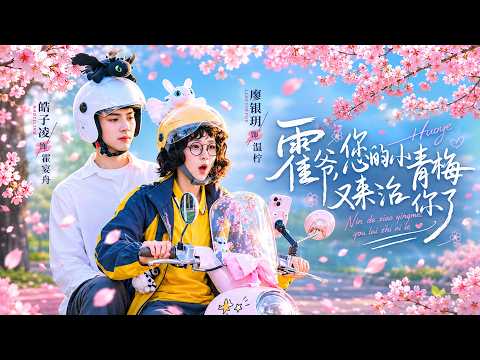 【高清全集】《霍爷，您的小青梅又来治你了》 #逆袭 #爱情 #甜宠 #反转 #江山 #热门短剧 #drama #爽剧 #AI短剧 thumbnail