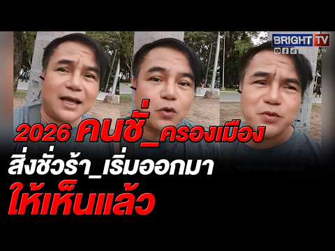 หนุ่มใหญ่ สุดทน! คอรัปชั่นฝังรากลึก ยิ่งปีนี้สิ่งเหม็นเน่าโผล่ ขายชาติกันมานานแล้ว thumbnail