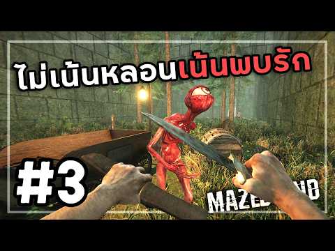 นักขโมยตีนผี | Mazebound #3 thumbnail