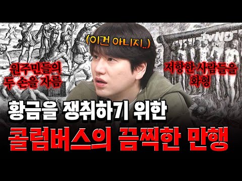 [#벌거벗은세계사] 더 많은 금을 얻기 위해 원주민을 잔혹하게 착취하고 학살했던 콜럼버스🤬 thumbnail
