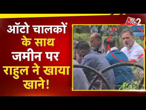 AAJTAK 2 | DELHI में AUTO DRIVER के साथ RAHUL GANDHI ने खाया खाना! वायरल हुआ वीडियो! AT2 thumbnail