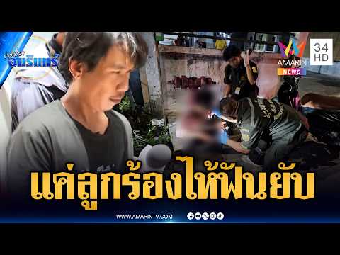 แค่ลูก 3 ขวบร้องไห้ คว้ามีดปังตอฟันเพื่อนสาหัส | ข่าวเที่ยงอมรินทร์ | 4 มิ.ย. 69 thumbnail