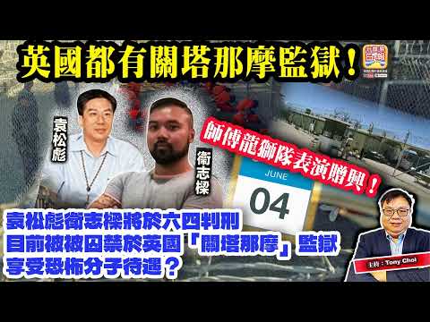 5.16【英國都有關塔那摩監獄！】袁松彪衛志樑將於六四判刑，目前被被囚禁於英國「關塔那摩」監獄，享受恐怖分子待遇？師傅龍獅隊表演贈興！主持：Tony Choi thumbnail