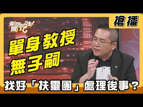 【搶播】單身教授無子嗣！找好「扶靈團」處理後事？ thumbnail