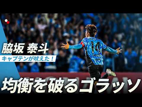 【均衡を破るゴラッソ】キャプテン・脇坂泰斗が吠えた！待望の先制点で等々力が沸く！ thumbnail