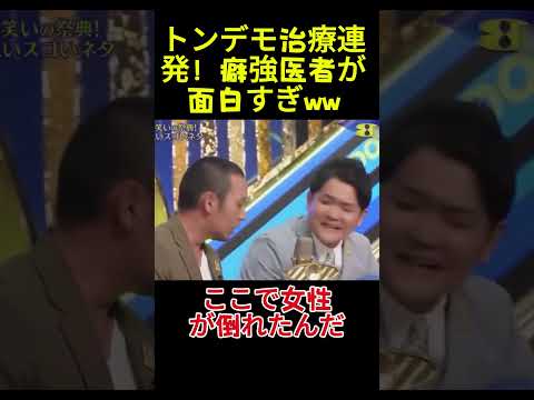 トンデモ治療連発！癖強医者が面白すぎww#面白い#お笑い#ネタ#爆笑#癒し#funny thumbnail